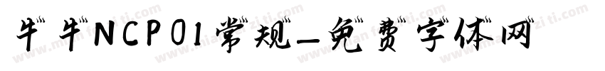 牛牛N CP 01 常规字体转换